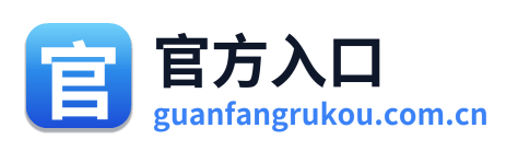 官方入口
